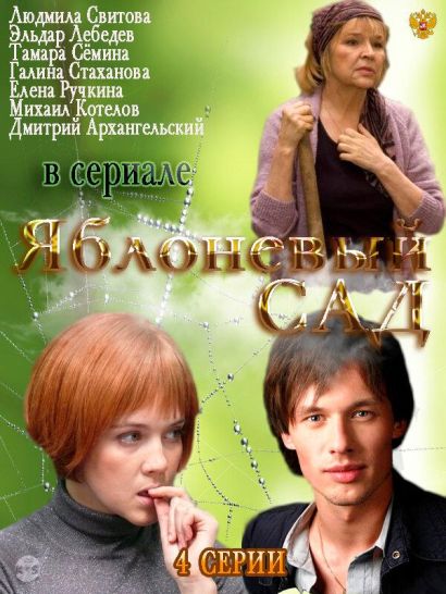 Яблоневый сад (2012) Яблоневый сад (2012)