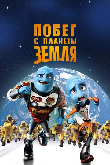 Побег с планеты Земля (2013) Побег с планеты Земля (2013)