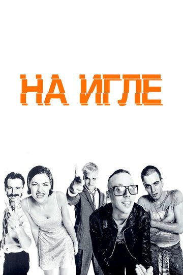 На игле (2021) На игле (2021)