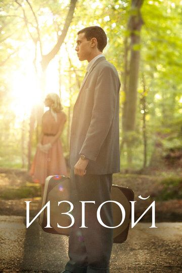 Изгой (2015) Изгой (2015)