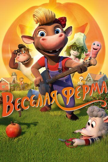 Весёлая ферма (2019) Весёлая ферма (2019)