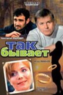 Так бывает (2007) Так бывает (2007)
