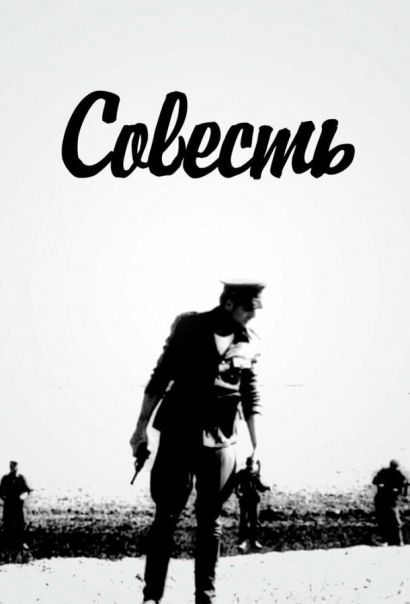 Совесть (1968) Совесть (1968)