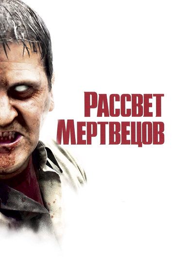 Рассвет мертвецов (2004) Рассвет мертвецов (2004)