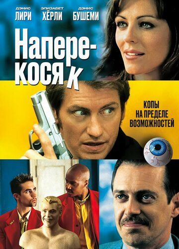 Наперекосяк (2001) Наперекосяк (2001)