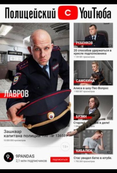 Полицейский с ютюба (2021) Полицейский с ютюба (2021)