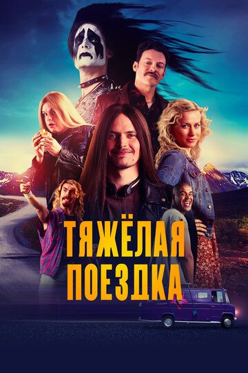 Тяжёлая поездка (2018) Тяжёлая поездка (2018)