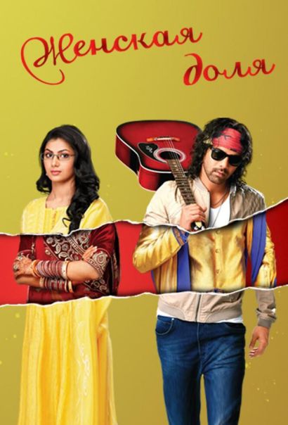 Женская доля (2014) Женская доля (2014)