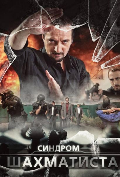 Синдром Шахматиста (2014) Синдром Шахматиста (2014)