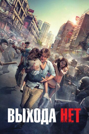 Выхода нет (2015) Выхода нет (2015)