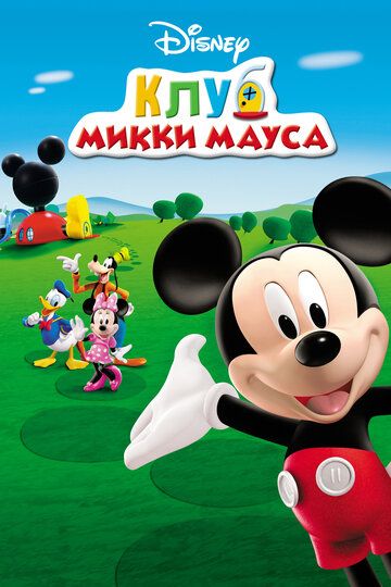 Клуб Микки Мауса (2006) Клуб Микки Мауса (2006)