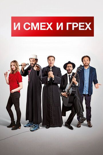 И смех и грех (2017) И смех и грех (2017)