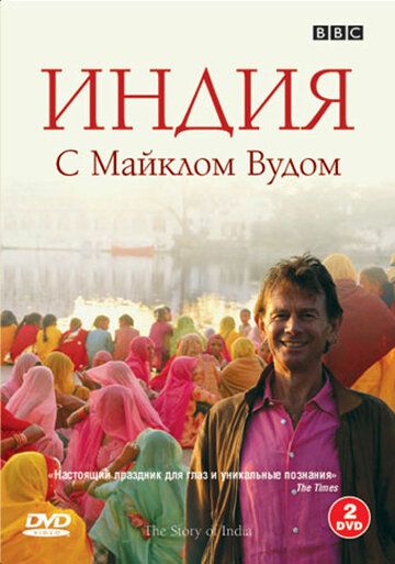 История Индии с Майклом Вудом (2007) История Индии с Майклом Вудом (2007)