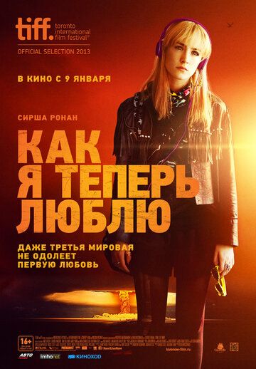 Как я теперь люблю (2014) Как я теперь люблю (2014)