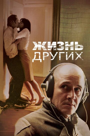 Жизнь других (2007) Жизнь других (2007)