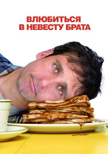 Влюбиться в невесту брата (2007) Влюбиться в невесту брата (2007)