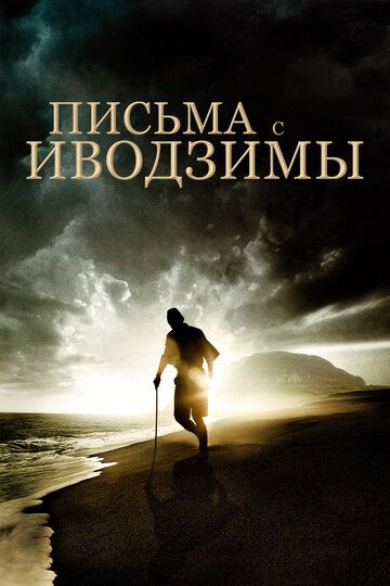 Письма с Иводзимы (2006) Письма с Иводзимы (2006)