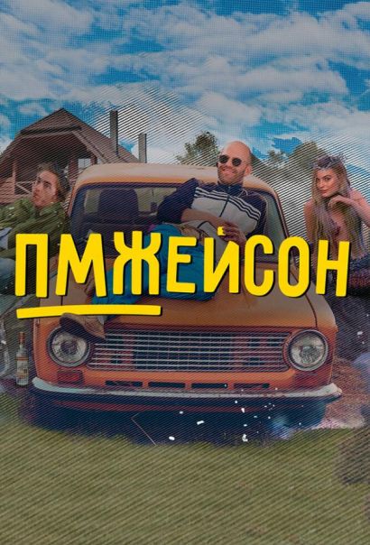 ПМЖейсон (2022) ПМЖейсон (2022)