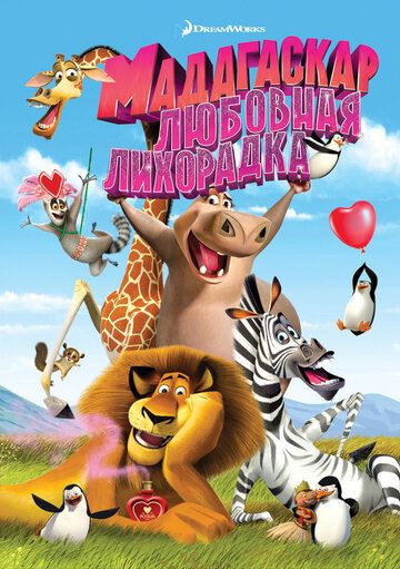 Мадагаскар: Любовная лихорадка (2013) Мадагаскар: Любовная лихорадка (2013)