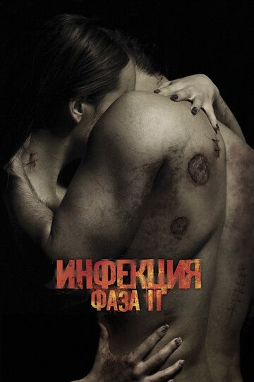 Инфекция: Фаза 2 (2015) Инфекция: Фаза 2 (2015)