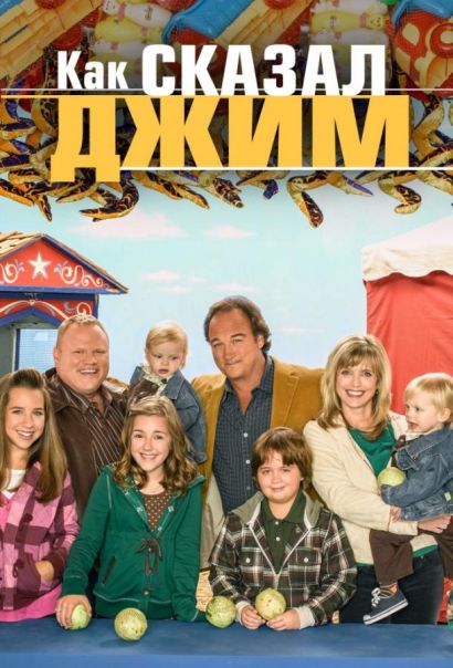 Как сказал Джим (2001) Как сказал Джим (2001)