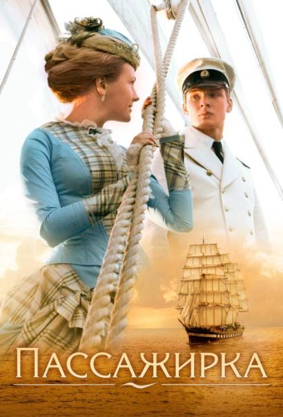 Пассажирка (2009) Пассажирка (2009)