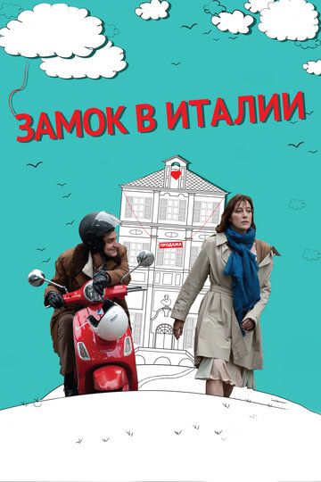 Замок в Италии (2013) Замок в Италии (2013)