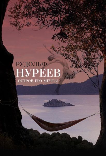 Рудольф Нуреев. Остров его мечты (2016) Рудольф Нуреев. Остров его мечты (2016)