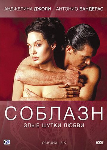 Соблазн (2001) Соблазн (2001)