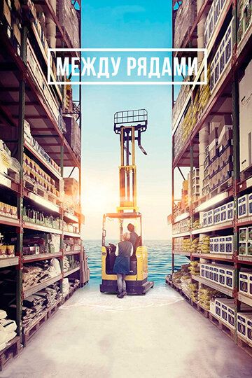 Между рядами (2018) Между рядами (2018)
