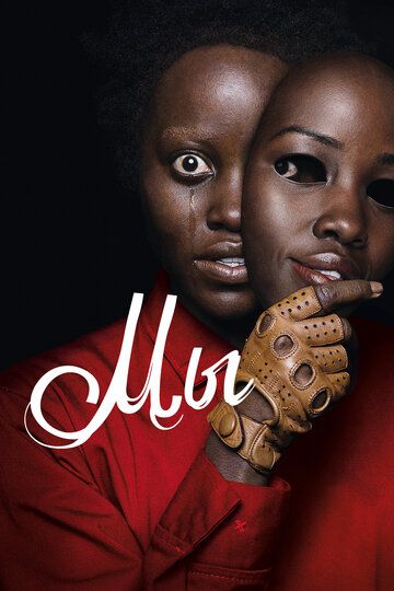 Мы (2019) Мы (2019)