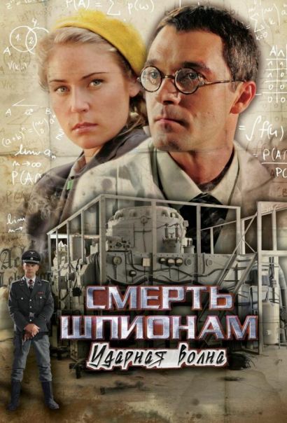 Смерть шпионам: Ударная волна (2013) Смерть шпионам: Ударная волна (2013)