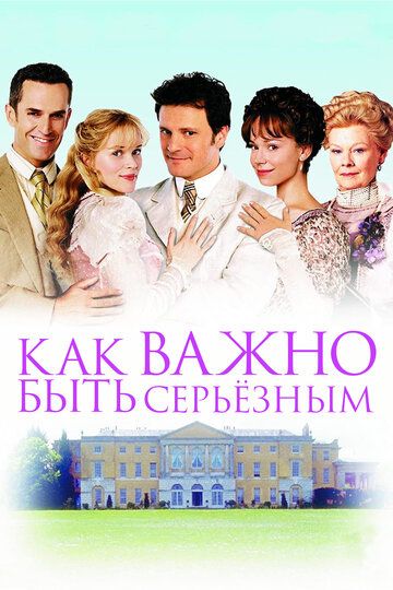 Как важно быть серьезным (2002) Как важно быть серьезным (2002)
