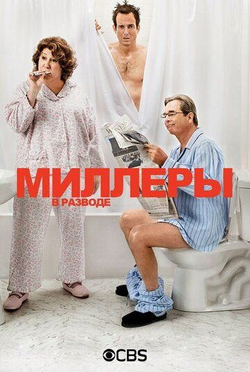 Миллеры в разводе (2013) Миллеры в разводе (2013)