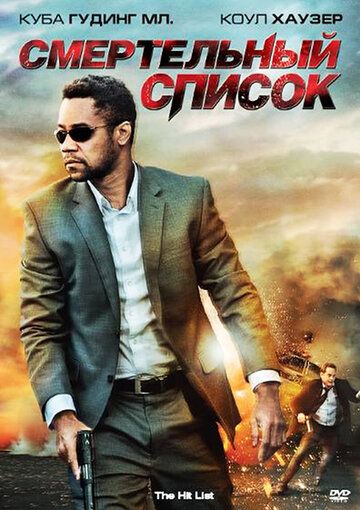 Смертельный список (2011) Смертельный список (2011)