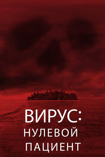 Лихорадка: Пациент Зеро (2014) Лихорадка: Пациент Зеро (2014)