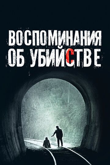 Воспоминания об убийстве (2023) Воспоминания об убийстве (2023)