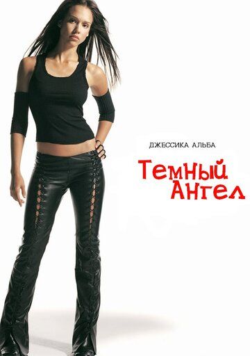 Темный ангел (2000) Темный ангел (2000)