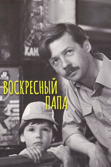 Воскресный папа (1986) Воскресный папа (1986)