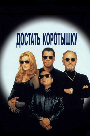 Достать коротышку (1995) Достать коротышку (1995)