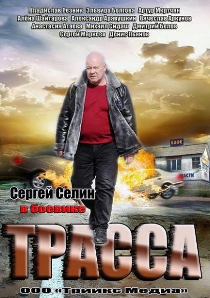 Трасса (2013) Трасса (2013)