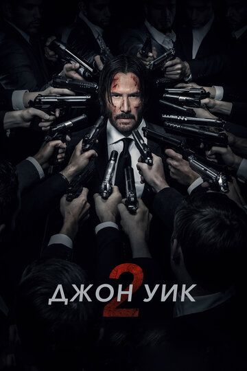 Джон Уик 2 (2017) Джон Уик 2 (2017)
