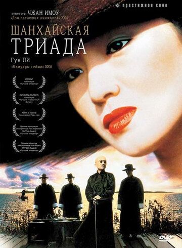 Шанхайская триада (1995) Шанхайская триада (1995)