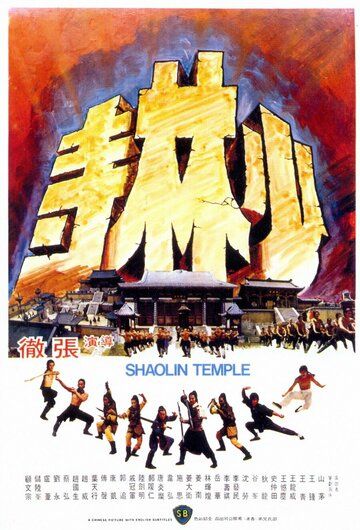 Храм Шаолинь (1976) Храм Шаолинь (1976)