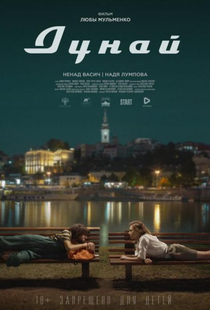 Дунай (2021) Дунай (2021)