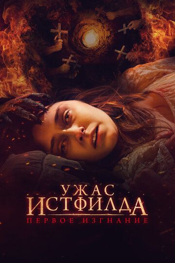 Ужас Истфилда. Первое изгнание (2023) Ужас Истфилда. Первое изгнание (2023)
