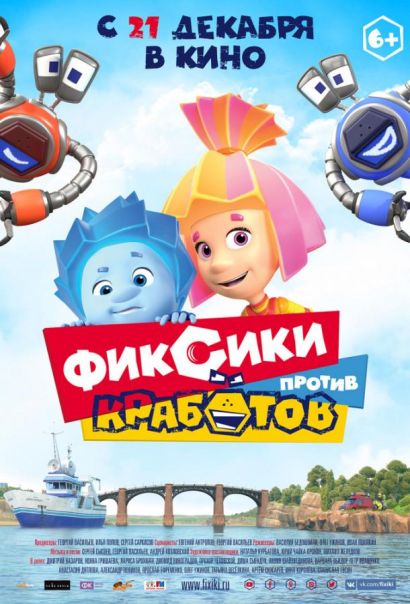 Фиксики против кработов (2019) Фиксики против кработов (2019)