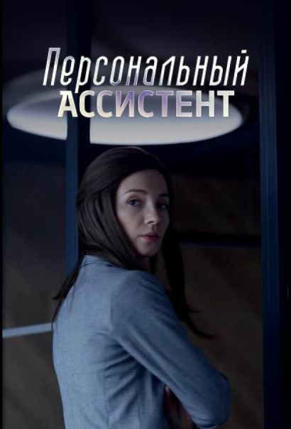 Персональный ассистент (2024) Персональный ассистент (2024)