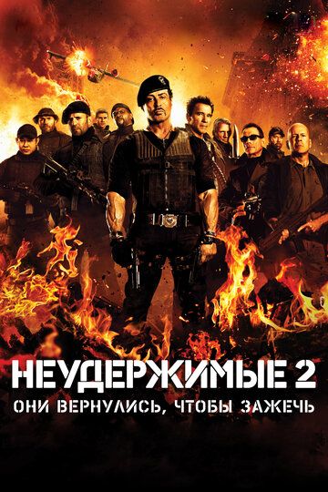 Неудержимые 2 (2012) Неудержимые 2 (2012)