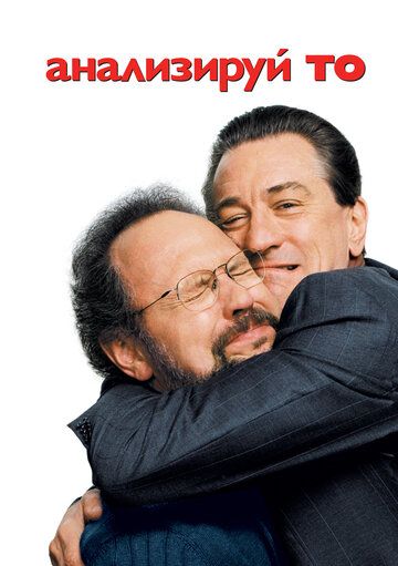 Анализируй то (2003) Анализируй то (2003)